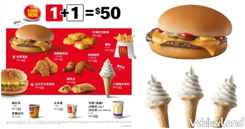 麥當勞 / WalkerLand窩客島提供 未經許可，不得轉載