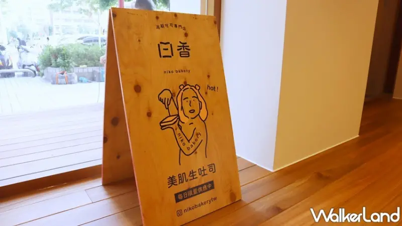 niko bakery 日香高級吐司專門店 / WalkerLand窩客島提供 未經許可，不得轉載