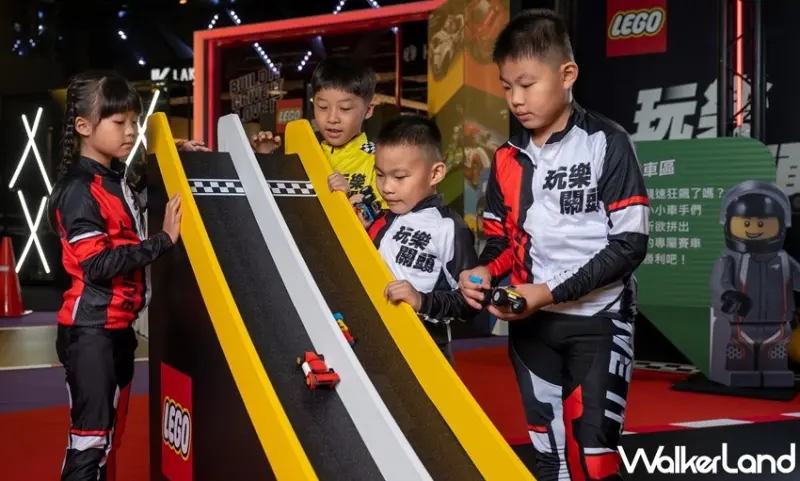 樂高「玩樂關頭」實體賽道 / WalkerLand窩客島整理提供 未經許可，不得轉載