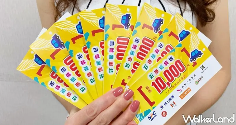 八大品牌聯合好康振興券 / WalkerLand窩客島整理提供 未經許可，不得轉載