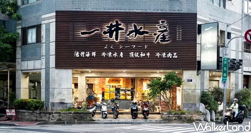 台中一井水產  / WalkerLand窩客島整理提供 未經許可不可轉載