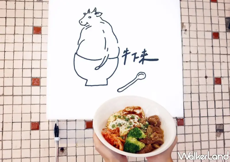 牛下來 牛滷飯專門店 / WalkerLand窩客島提供 未經許可，不得轉載