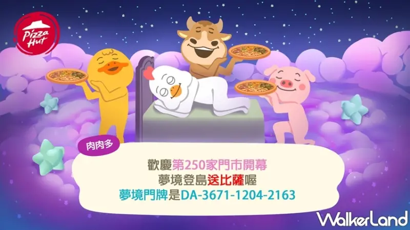 必勝客Pizza Hut / WalkerLand窩客島提供 未經許可，不得轉載