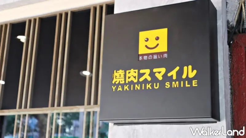 焼肉スマイル（燒肉Smile） / WalkerLand窩客島提供 未經許可，不得轉載