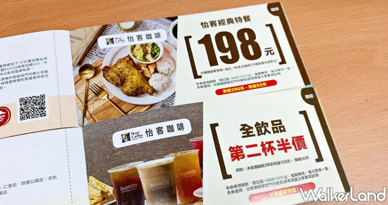 八大品牌聯合好康振興券 / WalkerLand窩客島整理提供 未經許可，不得轉載