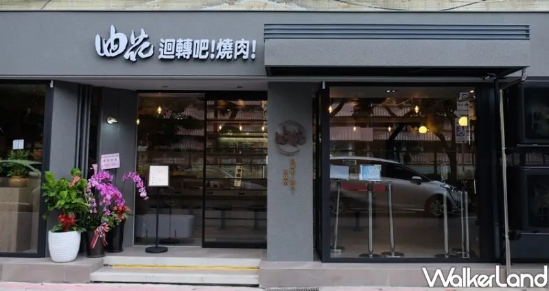 油花 迴轉吧 燒肉 永康駅 / WalkerLand窩客島整理提供 未經許可不可轉載