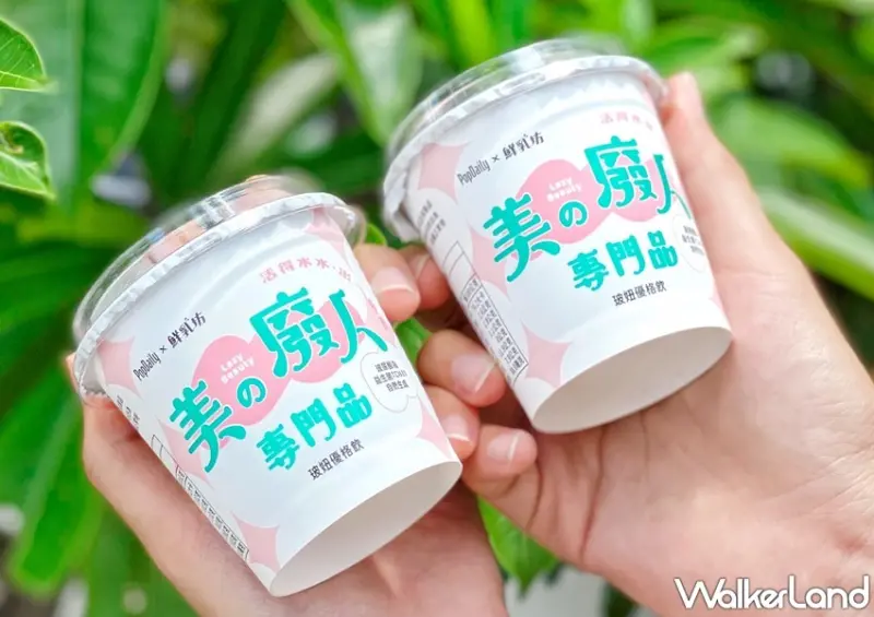 鮮乳坊x喫茶小舖 優格奶蓋飲 / WalkerLand窩客島整理提供 未經許可，不得轉載