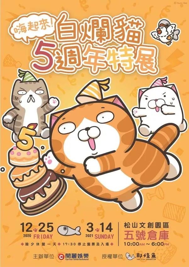 松菸「嗨起來!白爛貓五週年特展」 / WalkerLand窩客島整理提供 未經許可不可轉載