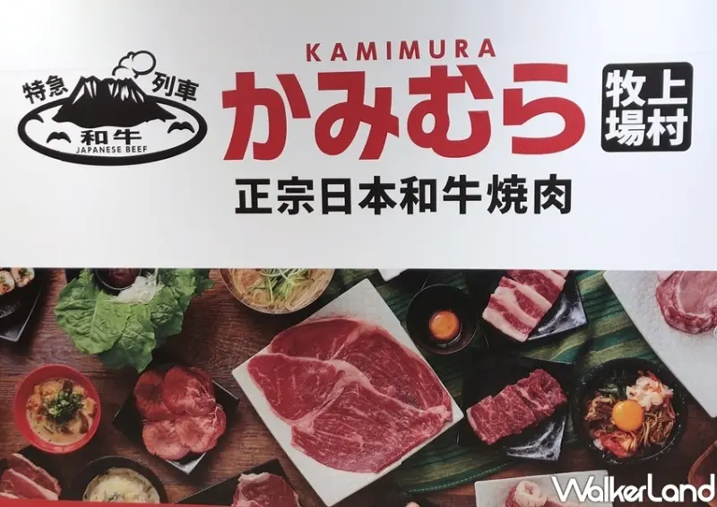 北車日本燒肉吃到飽「上村牧場 (微風台北車站店)」 / WalkerLand窩客島整理提供 未經許可不可轉載