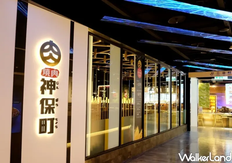 信義區燒肉吃到飽「神保町(信義ATT店)」 / WalkerLand窩客島整理提供 未經許可不可轉載