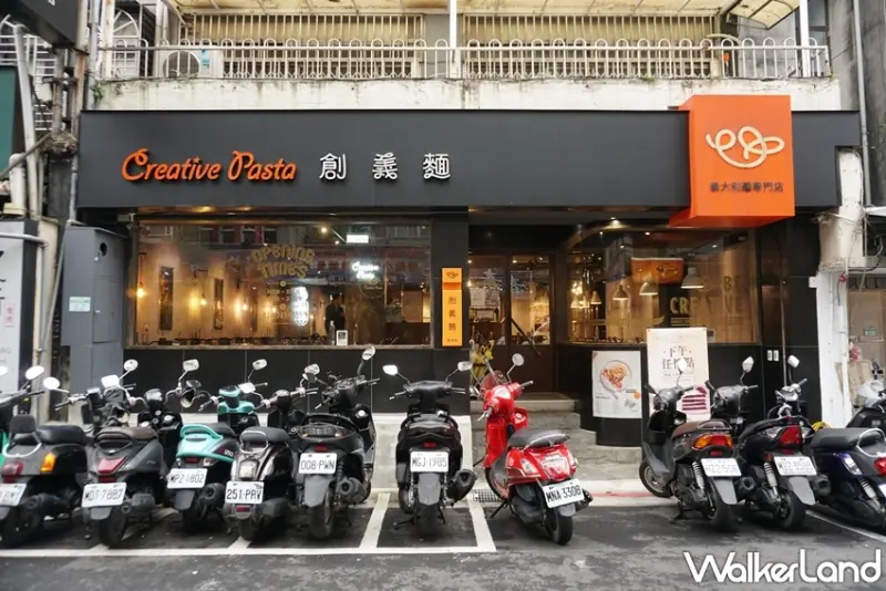 創義麵 / WalkerLand窩客島提供 未經許可，不得轉載