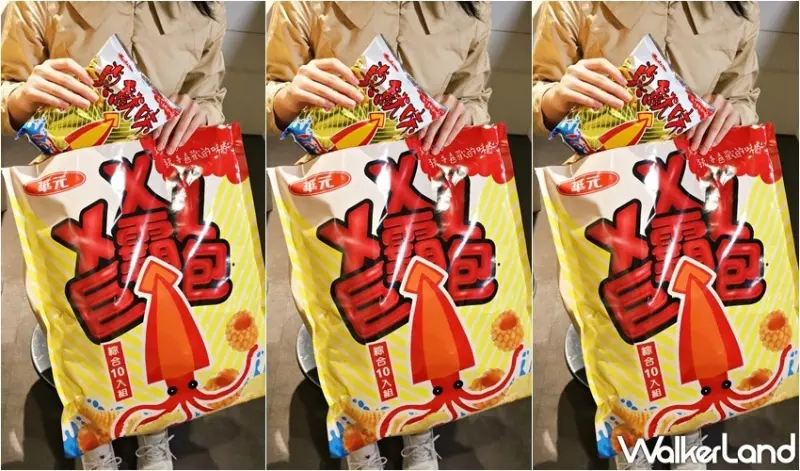 華元真魷味XXL巨霸包 / WalkerLand窩客島整理提供 未經許可，不得轉載