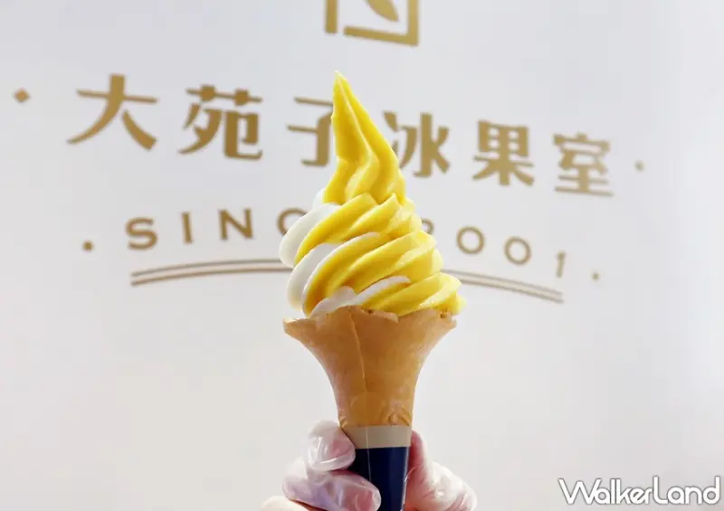 大苑子 鮮果霜淇淋 / WalkerLand窩客島整理提供 未經許可，不得轉載