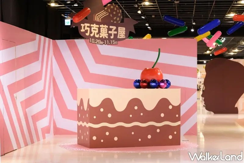 巧克菓子屋特展 / WalkerLand窩客島提供 未經許可，不得轉載