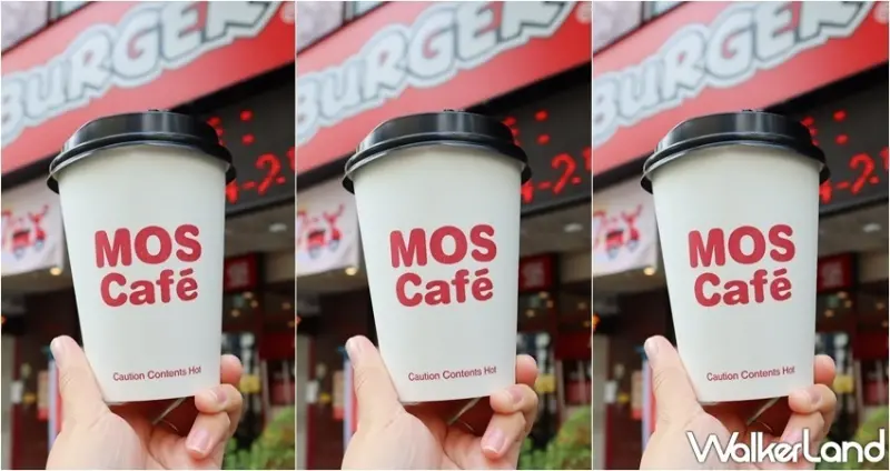 摩斯漢堡 / WalkerLand窩客島整理提供 未經許可，不得轉載