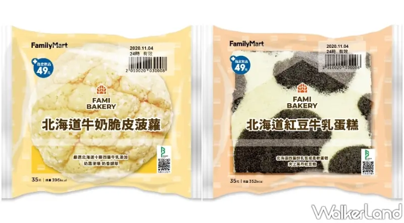 全家 / WalkerLand窩客島提供 未經許可，不得轉載