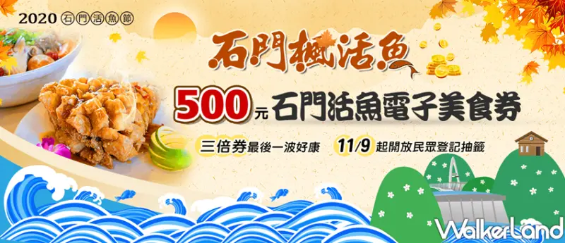 桃園石門活魚電子美食券 / WalkerLand窩客島整理提供 未經許可不可轉載