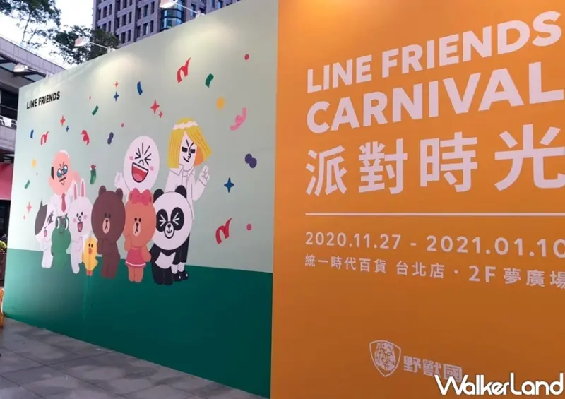 台北信義區LINE FRIENDS Carnival派對時光 / WalkerLand窩客島整理提供 未經許可不可轉載