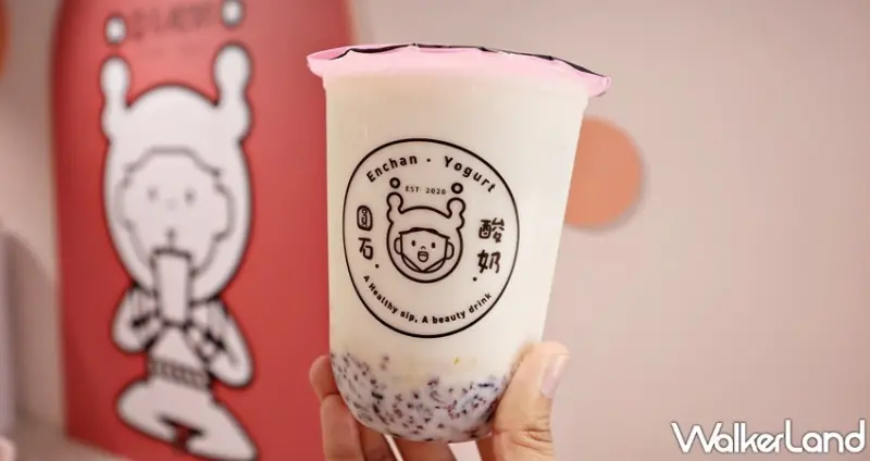 圓石酸奶 / WalkerLand窩客島提供 未經許可，不得轉載