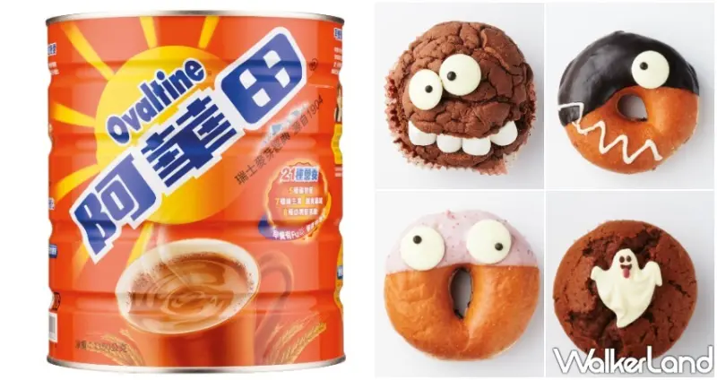 阿華田x大潤發 / WalkerLand窩客島整理提供 未經許可，不得轉載