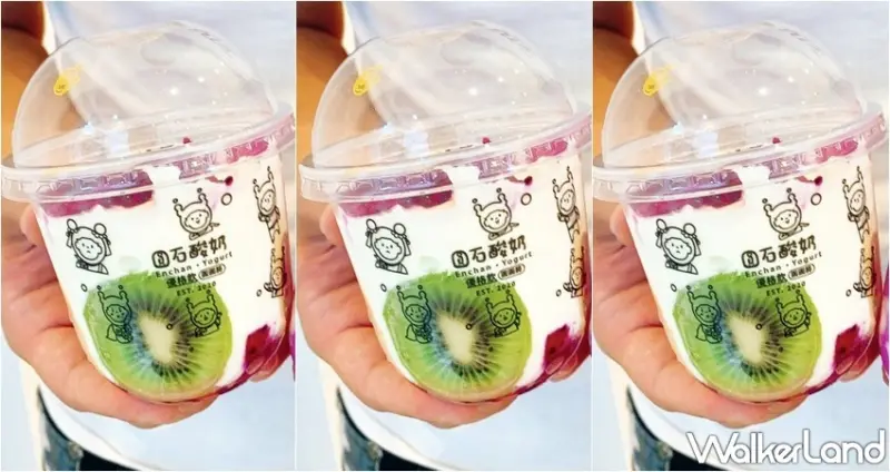 圓石酸奶 / WalkerLand窩客島提供 未經許可，不得轉載