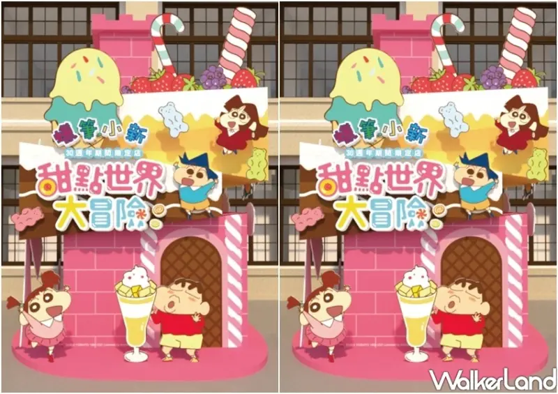 松菸「蠟筆小新甜點世界大冒險30周年期間限定商店」 / WalkerLand窩客島整理提供 未經許可不可轉載