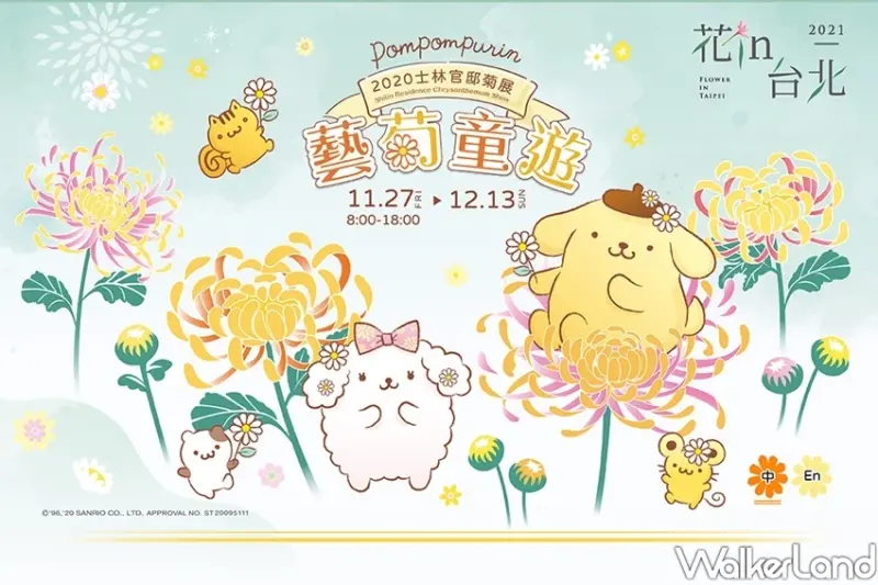 2020士林官邸菊展、布丁狗 / WalkerLand窩客島整理提供 未經許可不可轉載