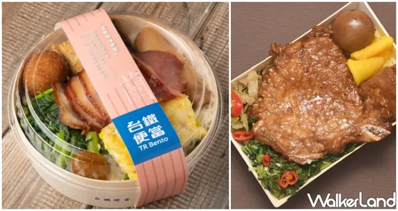 鐵路便當節 / WalkerLand窩客島提供 未經許可，不得轉載