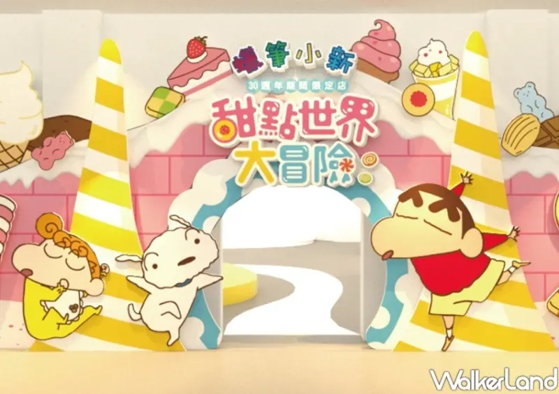 松菸「蠟筆小新甜點世界大冒險30周年期間限定商店」 / WalkerLand窩客島整理提供 未經許可不可轉載