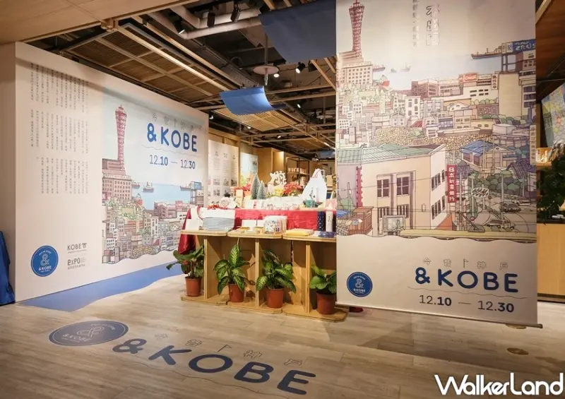 中山站誠品南西「& KOBE ～今昔神戶～」特展 / WalkerLand窩客島整理提供 未經許可不可轉載