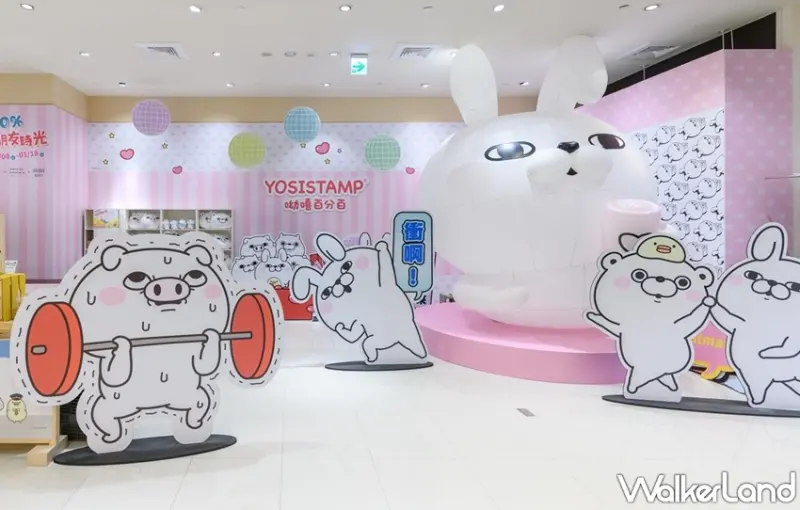 呦嘻百分百 / WalkerLand窩客島提供 未經許可，不得轉載