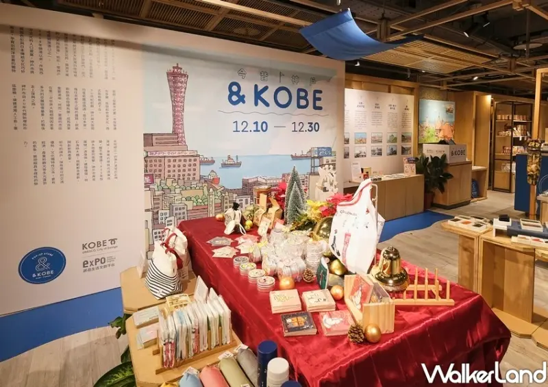 中山站誠品南西「& KOBE ～今昔神戶～」特展 / WalkerLand窩客島整理提供 未經許可不可轉載