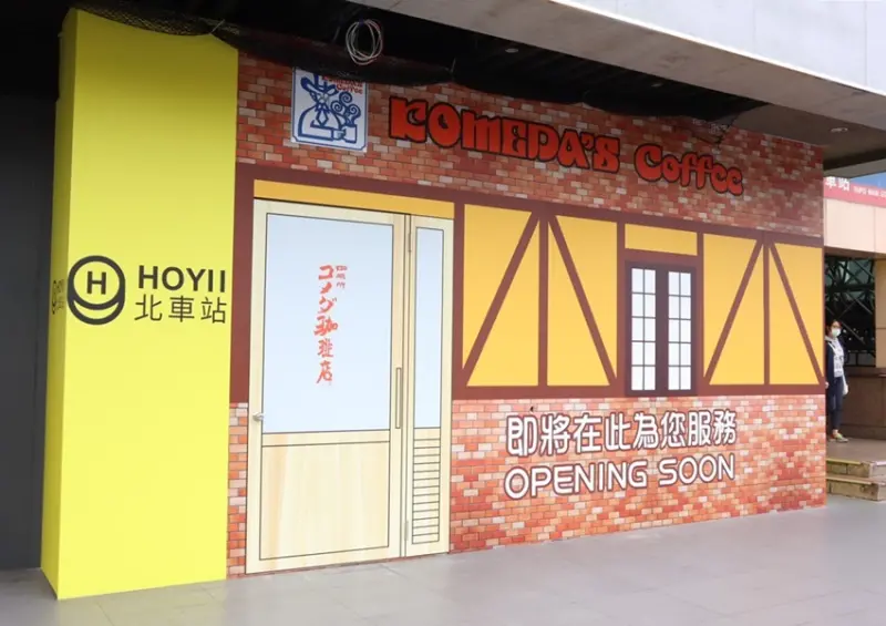 北車美食 客美多早餐咖啡廳Komeda's Coffee/ WalkerLand窩客島整理提供 未經許可不可轉載