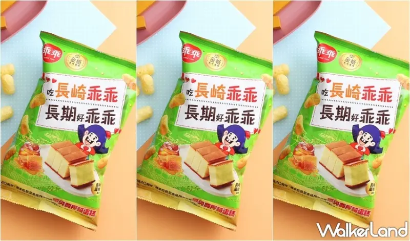 乖乖x金格「長崎蛋糕乖乖」 / WalkerLand窩客島整理提供 未經許可，不得轉載