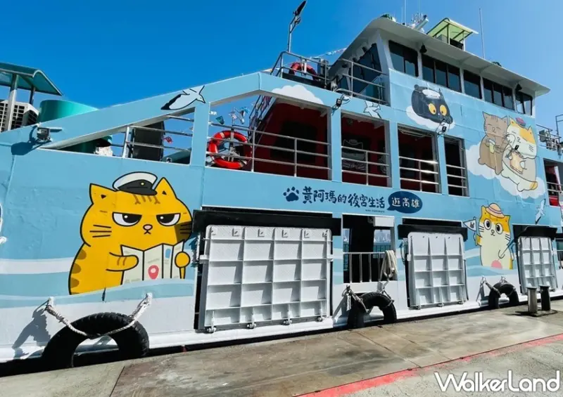 黃阿瑪的後宮生活 聯名渡輪 / WalkerLand窩客島整理提供 未經許可，不得轉載