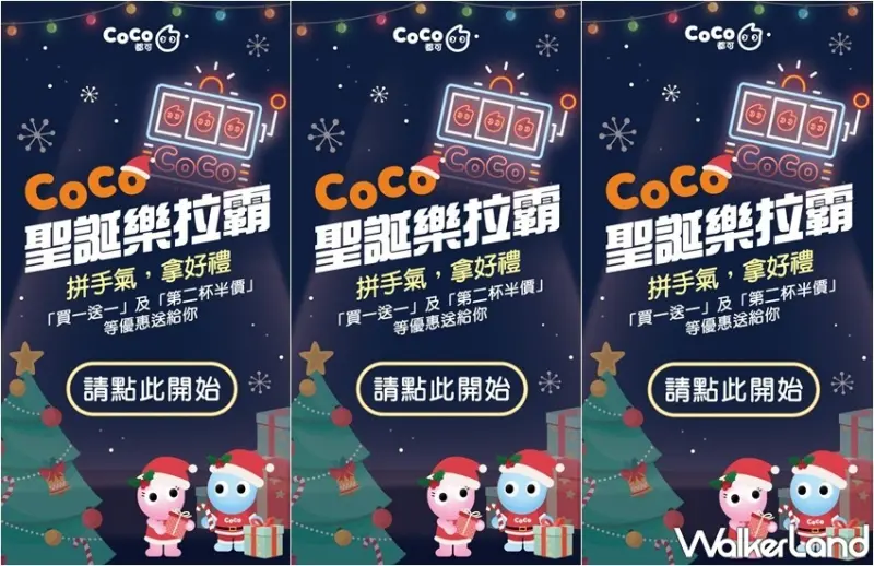 CoCo聖誕樂拉霸 / WalkerLand窩客島整理提供 未經許可，不得轉載