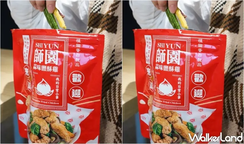 師園鹽酥雞餅乾 / WalkerLand窩客島提供 未經許可，不得轉載