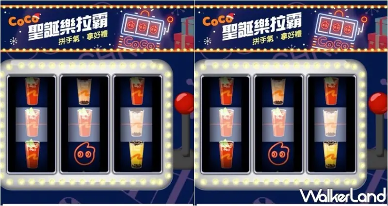 CoCo聖誕樂拉霸 / WalkerLand窩客島整理提供 未經許可，不得轉載
