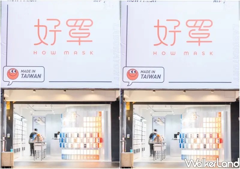 HOW MASK 好罩 / WalkerLand窩客島整理提供 未經許可不可轉載