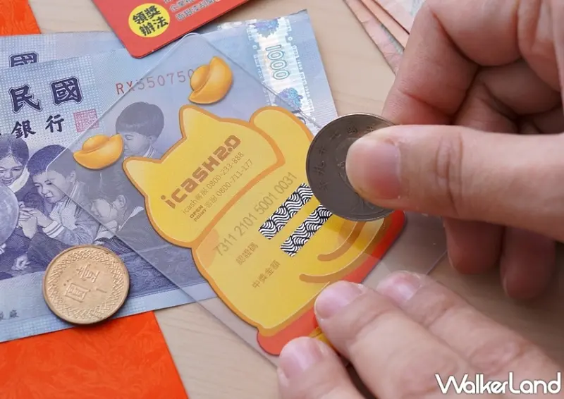 icash / WalkerLand窩客島提供 未經許可，不得轉載