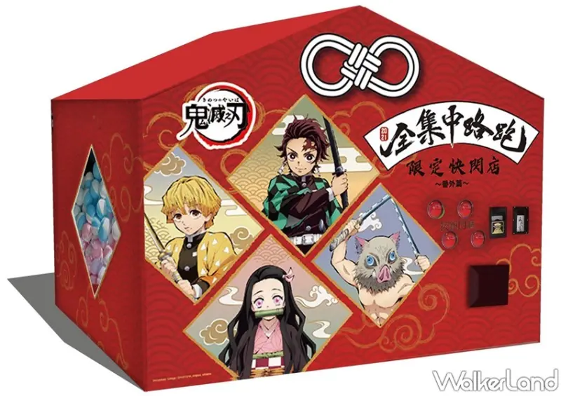 鬼滅之刃 全集中路跑限定快閃店～番外篇～ / WalkerLand窩客島整理提供 未經許可，不得轉載