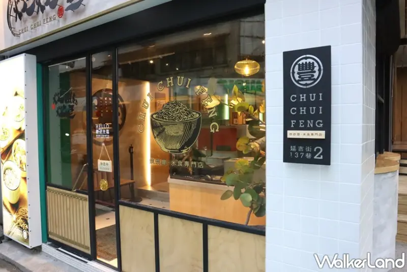 炊炊豐 米食專門店 / WalkerLand窩客島提供 未經許可，不得轉載