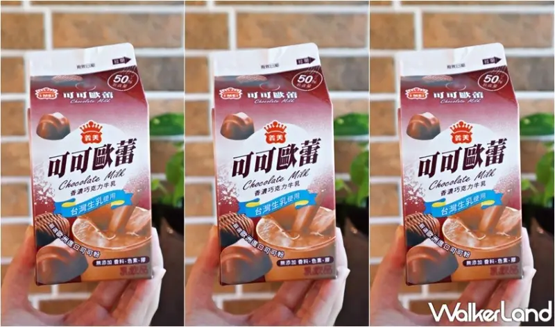 義美可可歐蕾 / WalkerLand窩客島提供 未經許可，不得轉載