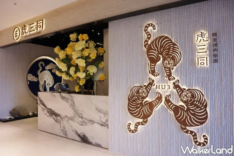 虎三同 頂級韓式燒肉餐酒 / WalkerLand窩客島提供 未經許可，不得轉載