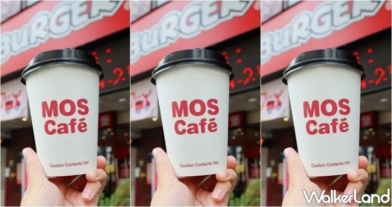 摩斯漢堡 / WalkerLand窩客島整理提供 未經許可，不得轉載