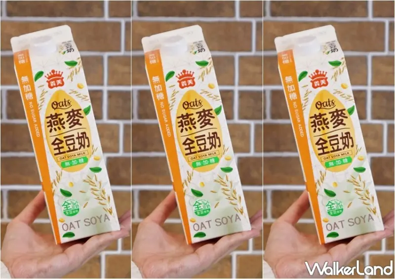 義美燕麥全豆奶(無加糖) / WalkerLand窩客島提供 未經許可，不得轉載