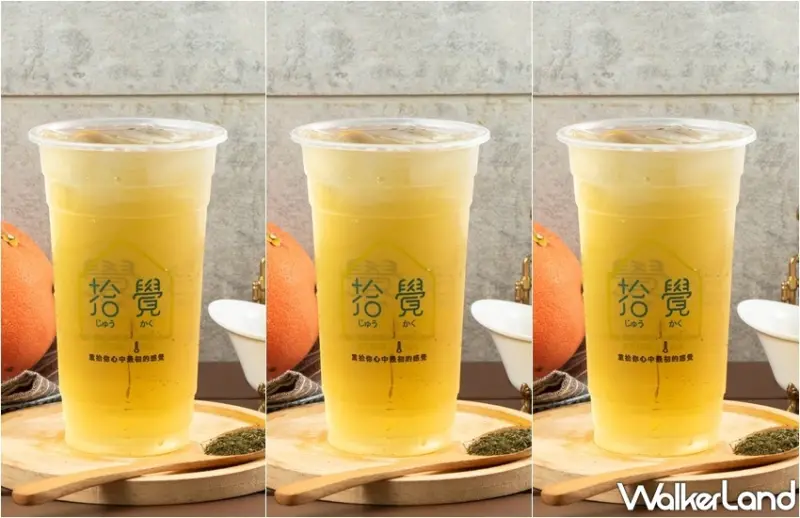 拾覺細作輕飲 優惠活動 / WalkerLand窩客島整理提供 未經許可，不得轉載