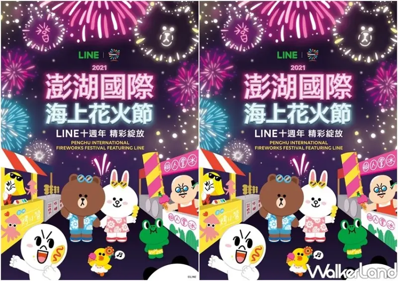 2021澎湖花火節、LINE熊大無人機秀 / WalkerLand窩客島整理提供 未經許可不可轉載