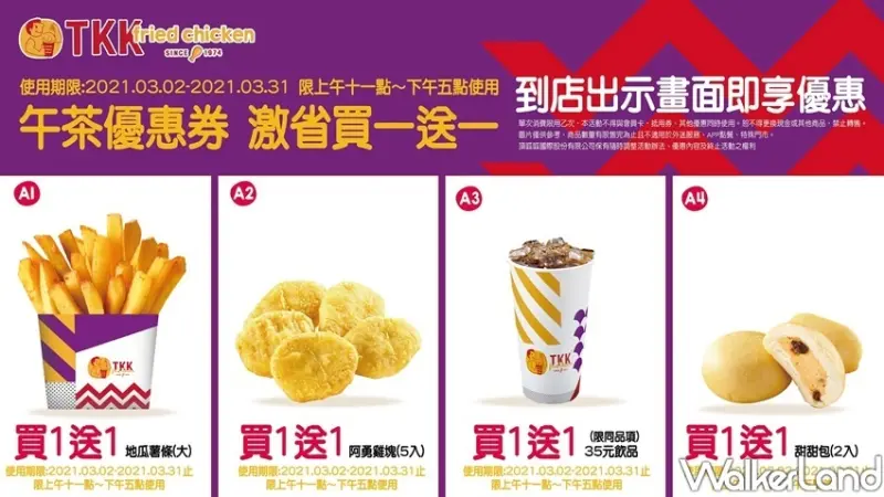 「頂呱呱買一送一」電子優惠券 / WalkerLand窩客島整理提供 未經許可不可轉載