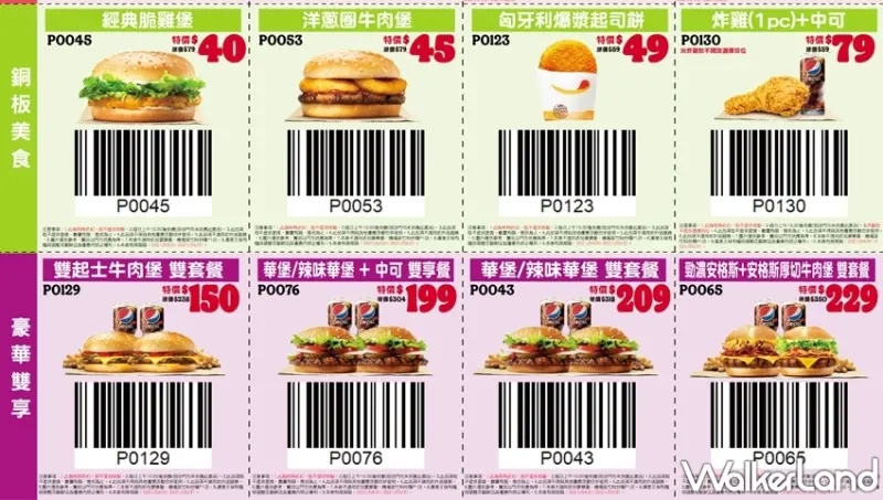 漢堡王優惠券 / WalkerLand窩客島提供 未經許可，不得轉載